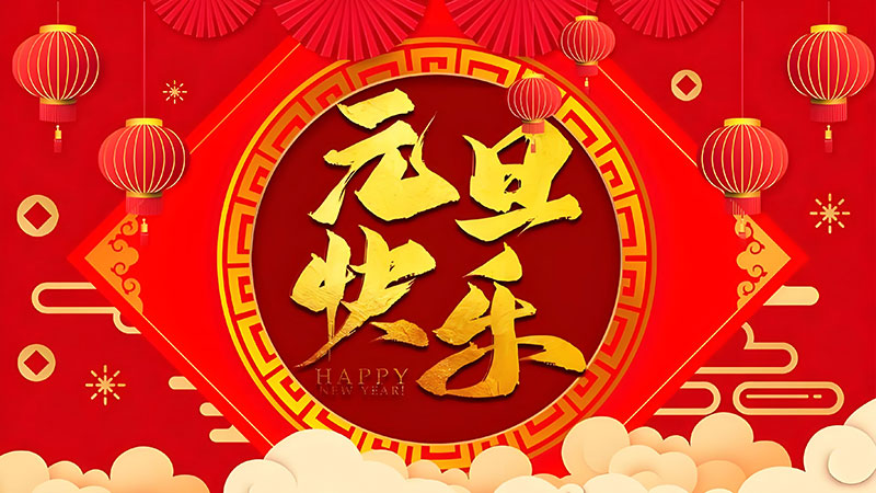 2025元旦佳節(jié)快樂 2025元旦佳節(jié)快樂